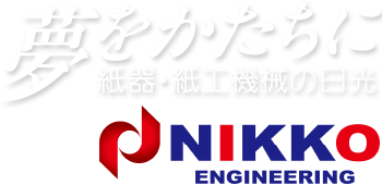 夢をかたちに 紙器・紙工機械の日光 NIKKO ENGINEERING