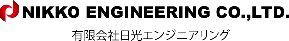 NIKKO ENGINEERRING CO.,LTD. 有限会社日光エンジニアリング